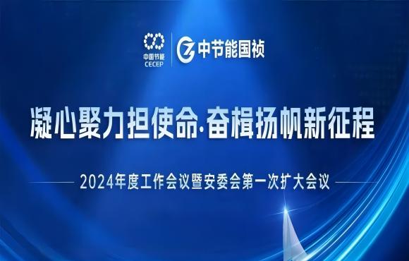 U8国际國禎召開2024年度工作會議暨安委會第一次擴大會議