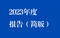 U8国际國禎2023年度報告（簡版）