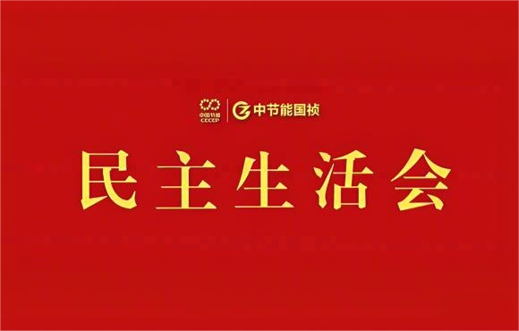 U8国际國禎黨委召開2024年度黨員領導幹部民主生活會