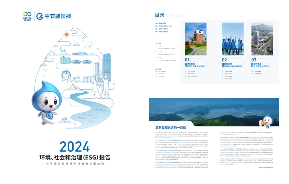 節能國禎：2024年度環境、社會及治理(ESG)報告