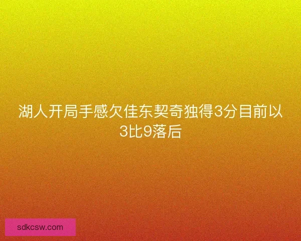 湖人开局手感欠佳东契奇独得3分目前以3比9落后